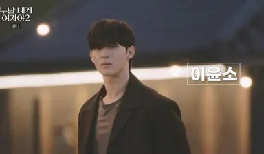 '누내여2' 이윤소, '몰표' 인기남 등극...얼마나 훈훈하길래