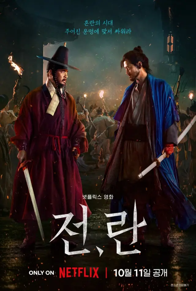 [넷플릭스 오리지널 영화] <전,란> 리뷰 후기 정보 출연진 등장인물 평점 관람평 포토 수위 공개일 박찬욱