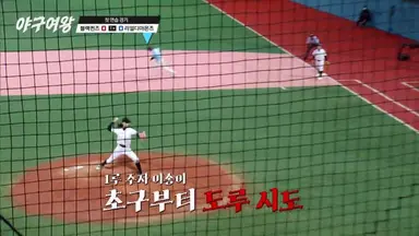 '야구여왕' 블랙퀸즈, 첫 연습경기서 0:36 '충격 참패'