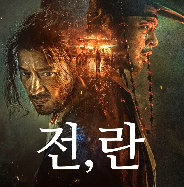 [최신 영화 리뷰] 전란 / 전,란 (결말, 후기, 줄거리, 스포, 쿠키, 수위)