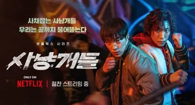 김새론 분량 65% 자르고 글로벌 1위 '사냥개들'...영화·OTT 배우 리스크 대처법