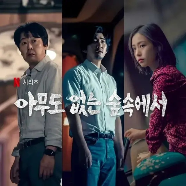 [넷플릭스] 아무도 없는 숲속에서 리뷰