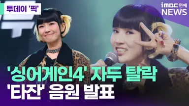 '싱어게인4' 자두 탈락→'타잔' 음원 발표 [투데이픽]