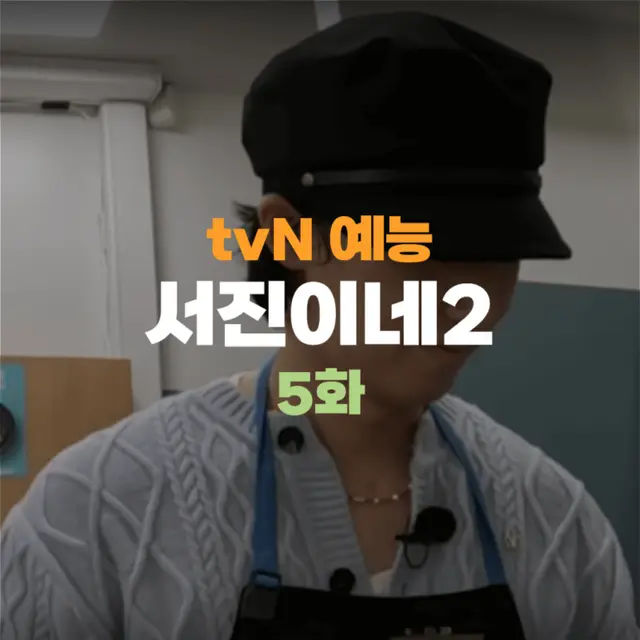 서진이네2 5회 5화 오픈런 닭갈비 오로라 글로벌쇼 하얗게 불태운 박서준 고민시