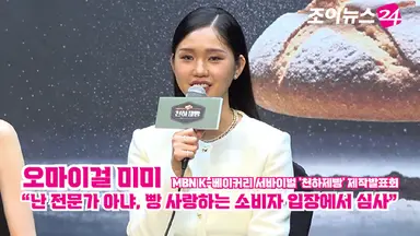 [조이TV] '천하제빵' 오마이걸 미미 "난 전문가 아냐, 빵 사랑하는 소비자 입장에서 심사"