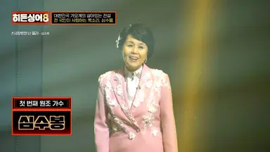 '히든싱어8' PD, 심수봉 섭외 비화 "진심 담아 장문의 편지"