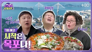 '지구마불 세계여행3' 목포 촬영...남도미식산업박람회 홍보 기대
