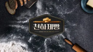 서바이벌 '천하제빵', 최종우승자 상금 1억원·중형 전기SUV 증정