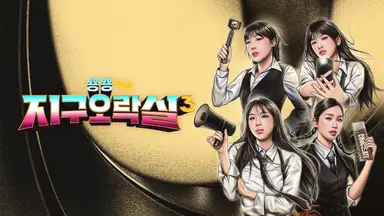 [왓IS] '지구오락실3' 1회 2.9%...시즌2 보다는 낮게 출발