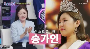 송가인, '미스트롯4' 마스터로 등장...7년 만에 금의환향