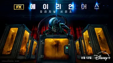 호불호 갈린 '에이리언: 어스', 흥행은 잡았다
