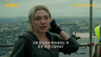 ‘썬더볼츠*’ 플로렌스 퓨, 초고층 빌딩서 직접 뛰었다...리얼 액션