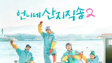 '산지직송2' 임지연·이재욱, 안은진·덱스 빈자리 채울까...생고생 예고