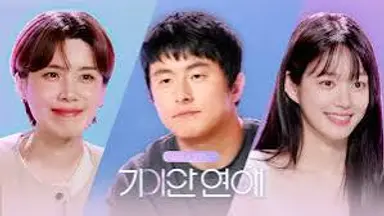기안84·장도연 AI 연애 통했다…첫 화만에 넷플릭스 4위 진입 (기이안 연애)