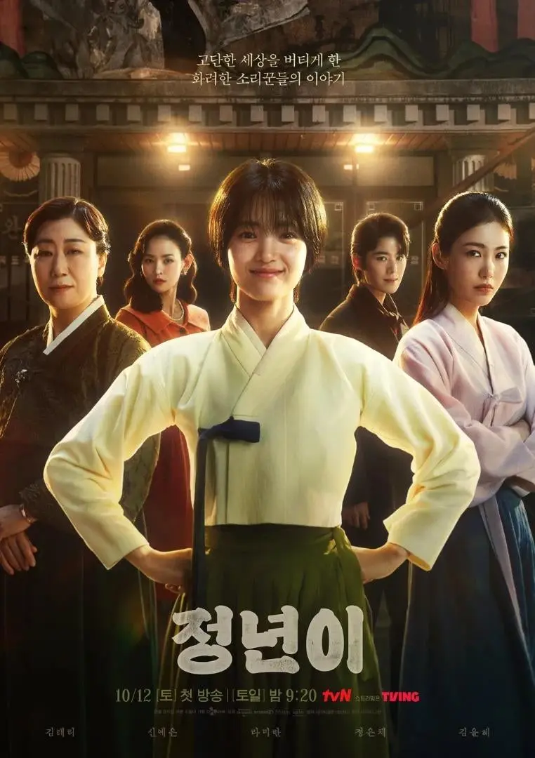 (리뷰) 정년이 (2024년 10월 12일 ~ 2024년 11월 17일)