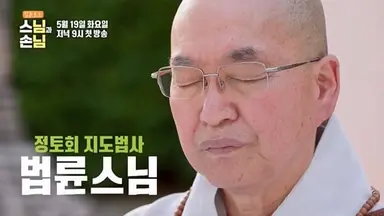 법륜스님 예능 통했다...'법륜로드' 넷플 예능 1위 기염
