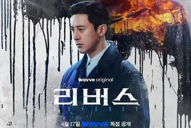 드라마 '리버스' 출연료 미지급 사태...제작사 "추가 임금, 방영 후 지급 예정"