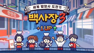 '장사천재' 뺀 '백사장3', 조용히 첫방송...시청률 반토막