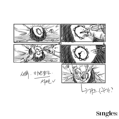 습작의 기억 - #하이퍼나이프 감독 김정현
「예술가는 완성된 작품으로 평가받지만 정작 예술가를 완성시키는 건 수십 번 고쳐 쓴 습작이다. 뭐든 새롭게 시작하기 좋은 3월, 새로운 출발선 앞에서 막막한 이들에게 영감과 용기를 줄 만한 동시대 창작자들의 습작을 엮었다. 걸작보다 값지고 눈부신 미완의 작업물. 이번엔 디즈니+의 오리지널 시리즈 <하이퍼나이프> 연출한 감독 김정현의 습작을 만나본다.」
인터뷰 전문 링크
🔗https://m.singleskorea.com/article/719659/THESINGLE