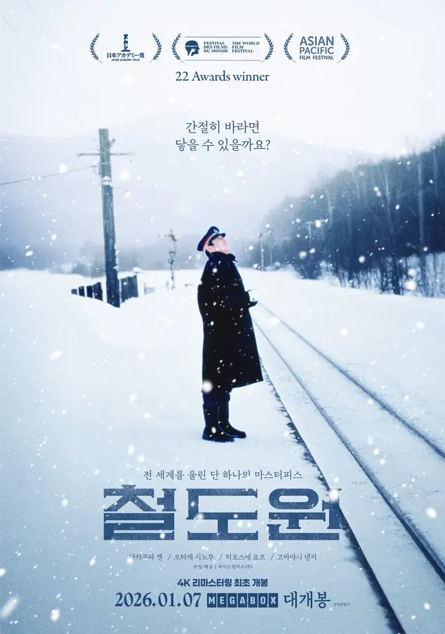 히로스에 료코, 다카쿠라 켄 주연 <철도원> 국내 메인 포스터

평생 호로마이 역을 지켜온 철도원 오토가 눈 내리는 새해 아침, 플랫폼에서 낯선 여자아이를 마주하며 시작되는 이야기

1월 7일, 메가박스 단독 4K 리마스터링 재개봉
