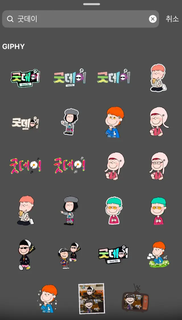 인스타에 굿데이 스티커 생각보다 많구나 ㅋㅋㅋ ㅠㅠㅠㅠ 
징짜 개귀엽네 ..