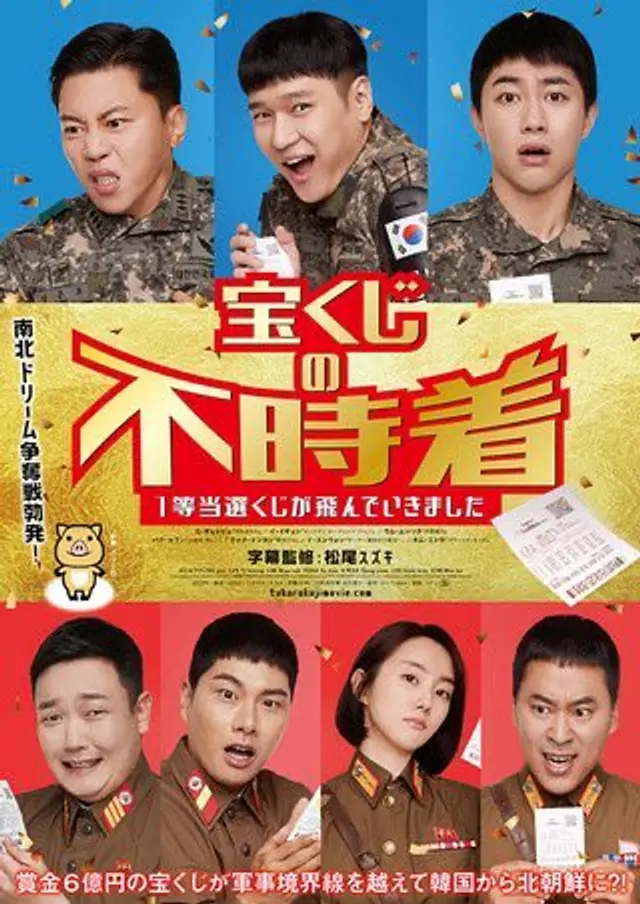 영화 “6/45(육사오)”의 일본어 제목이 “복권의 불시착”으로 확정. 초월번역이지만 올만에 제목 하나는 잘 번역한 듯 ㅋㅋㅋ