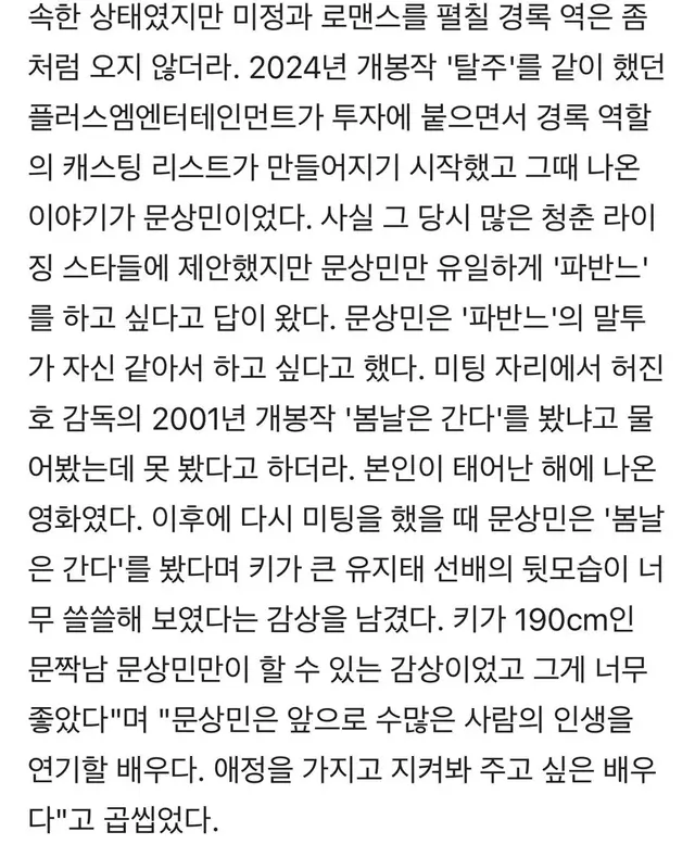 파반느 라이징 배우들한테 시나리오 돌렸는데 유일하게 하고 싶다고 한게 문상민이라는 얘기 듣고 걍 지지함 연기 못해도 시나리오 보는 눈은 있어야지