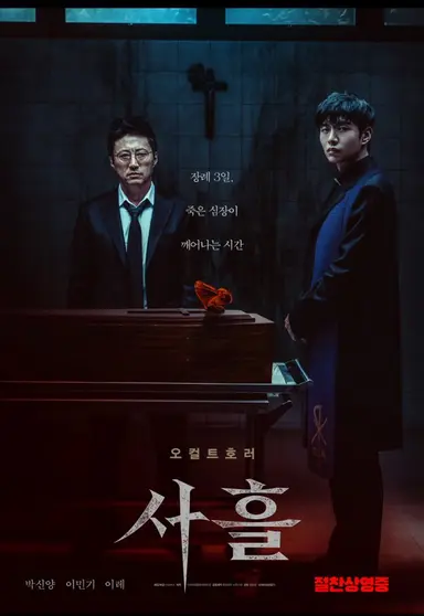 [영화의 재미는 설정이 반이다] #2

한국영화 : 사흘

나 의사 박신양 
내 딸이 이민기한테 구마하다 죽었는데 
장례 치르는 사흘동안 살아남(?)