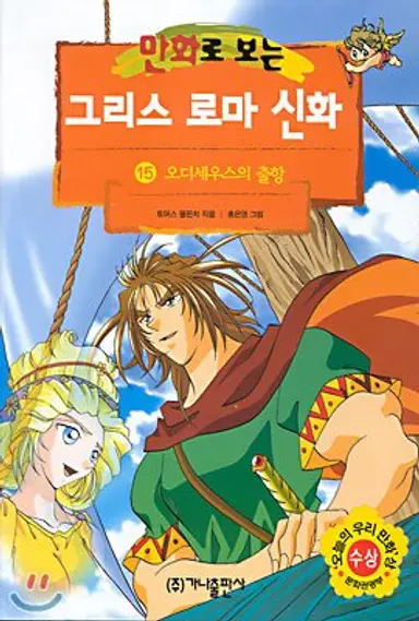 오디세이 스포 어떤의미에선 의미없는게
기원전 8세기에 써진 이야기인데 2026년에 스포라고하면 볼시간 2800년쯤 있어가지고
만화로보는 그리스로마신화 대략 14권부터 19권까지 읽으면 된다네요
빨리빨리 읽자 얘들아
