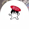 전복