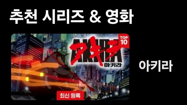 아키라 다 봄
존나징그럽고토나옴 귀칼엔딩ㅌㅊ얼탱털리는장면도나오고 근데작화가넘좋고사운드도잘씀 그시절감성좋아하면 한번쯤은볼만한데....뭔소린지하나도이해안감 스토리가중요한사람은보면안됨