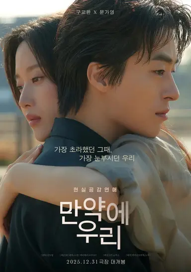 <만약에 우리>

“내가 그 날 지하철에서 너 잡았으면?
내가 그 지하철 탔으면?”

“그랬으면 너랑 함께했을거야 영원히”