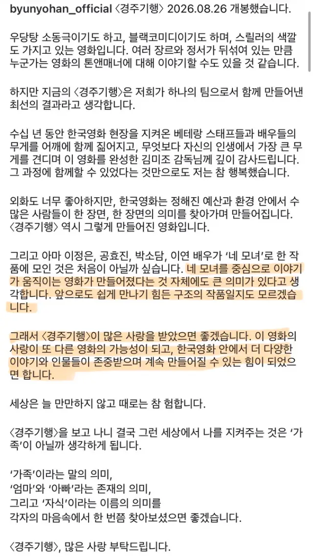 변요한 글 잘 쓰네.. 노개런티로 나와서 뺑이 친 것도 리스팩하는데 정확히 경주기행 보고 내가 좋아하는 지점을 골라서 말함

이 영화의 사랑이 또 다른 영화의 가능성이 되고, 한국영화 안에서 더 다양한 이야기와 인물들이 존중받으며 계속 만들어질 수 있는 힘이 되었으 면 합니다