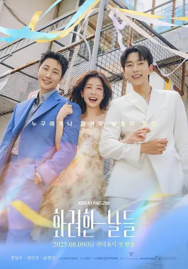 아니 화려한 날들 주드면서 포스터들 진심 청량미 넘쳐ㅋㅋㅋ 청춘 한복판에 있는 드라마같음 주드 아닌 거 같음