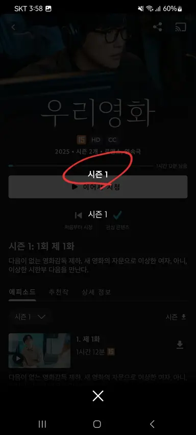 주변에서 "디즈니플러스에 <우리영화> 2화 안 올라오냐"는 문의들이 있어서.. 지금 기술적 오류로 디플에 <우리영화> 1, 2화가 각기 다른 시즌으로 올라와 있어요. 2화가 안 보이시는 분들은 아래 사진 순서처럼 해보세요. <우리영화> 강제 시즌제행...