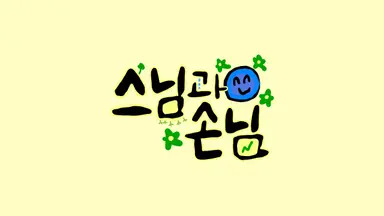 <법륜 로드 - 스님과 손님> 기획의도
https://programs.sbs.co.kr/enter/sunimandsonim/about/89385