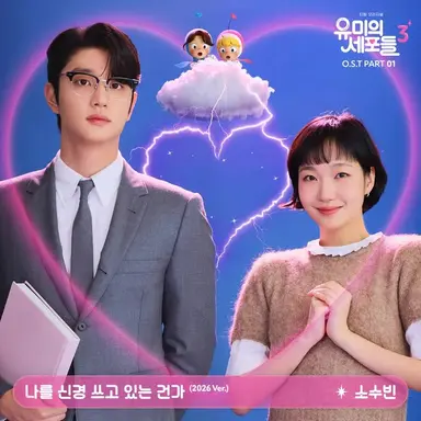유미의세포들3 아쉬운거
윰세2 제작당시 3의제작이 확정되지않은상태라
순록과의 원작에피인 하트피버타임을 유미-바비서사로 줬다는거...에피의 양이줄어서 그런가 8부작인것도 너무 아쉬워유
