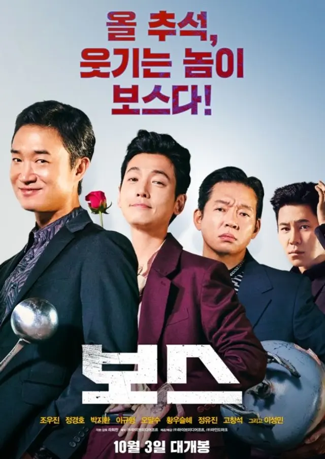 첫번째 영화는 <보스> 
한국영화는 또 챙겨봐줘야하거든요 
근데 제값 주고 보긴 좀 아까운 ㅋ
그래도 생각보다 잼있었음
초반 남초 건달영화 감성에 "아..." 이랬는데 이후부턴 걍 뇌빼고 웃었음... 근데 연기들이 좀 진부해... 캐릭터들과 전개가 예상 가능했음...
걍 편안하게 볼 수 있는 팝콘 무비