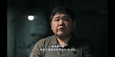 나는 생존자다 행복복지원 편에서 박인근 원장 아들 나와서 하는 소리가 헛웃음도 안나오고 남의 인권은 다 바닥에다 버려놓고 가해자 인권 운운거리고 있네