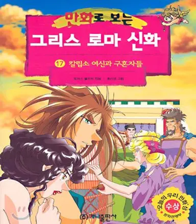 오디세이 스포 어떤의미에선 의미없는게
기원전 8세기에 써진 이야기인데 2026년에 스포라고하면 볼시간 2800년쯤 있어가지고
만화로보는 그리스로마신화 대략 14권부터 19권까지 읽으면 된다네요
빨리빨리 읽자 얘들아