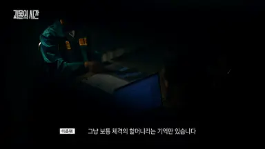 괴물의 시간 이춘재 2부작.
조용하고 주눅들고 예의바르던 청소년이
진짜 괴물로 연쇄강간살인범이 되기까지.

장손집의 장남, 지금까지도 그럴 애가
아니라며 그를 옹호하며 어릴 때부터
싸고 돌던 어머니와 '남자는 하늘이고'라는
자세에 물들었던 그의 환경이 계속 떠오른다.

.