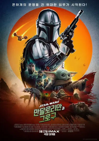 <만달로리안과 그로구> 러닝타임 내내 활짝 웃으면서 봤다 내 옹알이밖에 못하는 맘마먹음이 그로구가 언제 이렇게 커서 아빠한테 효도를 해 아기가 너무 의젓하고 똑똑하고 용감하고 기특한 효자가 됨 그로구 사랑해 딘자린 장수해 만달로리안 계속되길