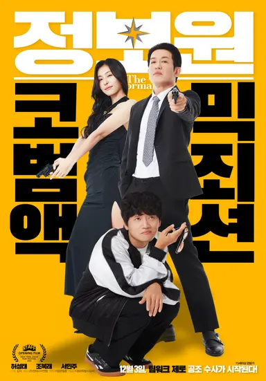 영화 <정보원> 시사회 다녀왔습니다. <극한직업> 2편같은 느낌이었어요.
허성태, 조복래 그리고 차순배씨의 내공이 엄청난 극한 코미디의 향연이었습니다. 배우 조복래씨는 <범죄의 여왕>에서 박지영 배우와 호흡 맞춘 이후에 오랜만에 캐릭터 살린 거 같아서 재밌게 봤습니다.
저처럼 80~90년대 홍콩 코믹물 좋아하는 사람들이라면 무난하게 <오복성> <하일복성> <복성고조>보러 간다고 생각하면 그럭저럭 볼만한데, 왜 하필 2025년도에 1980~90년도 슬랩스틱 코미디물 같은 분위기의 영화일까? 고민되기도 하는 영화였습니다.
#정보원 #허성태 #조복래 #서민주 #김석감독