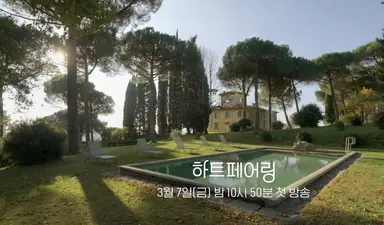 핱시 새 시즌 하트페어링 예고편
이번에는 이탈리아에서 촬영했는데
숙소인가봐 개좋다... 제작진 이번엔 제대로
준비한 듯.. 근데 나는 여기서 사랑찾기 말고
혼자서 한달사기 하고 싶음...
