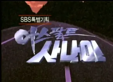 헐 태풍상사 1, 2회 소제목 그 시절 드라마 제목이네
1화 <폭풍의 계절> MBC, 1993
2화 <아스팔트 사나이> SBS, 1995
이런 디테일까지 좋다...