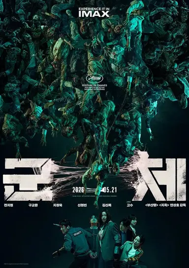 연상호 감독 말하는거 왜캐 웃김 ㅠ ㅠ
Q. 천만 감독으로서 부담되는지
A. 중간중간 망한 게 있어서 마음을 내려놨다. ‘부산행’으로 10년째 커버 중.
Q. 캐스팅 비결
A. 첫 미팅 때 간절함을 보인다. ‘도와주세요’는 백번도 말한다.
Q. <군체> 천만 공약
잘 안되면 인디 애니메이션으로 돌아갈 것.