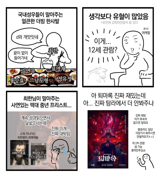 퇴마록 관람후기