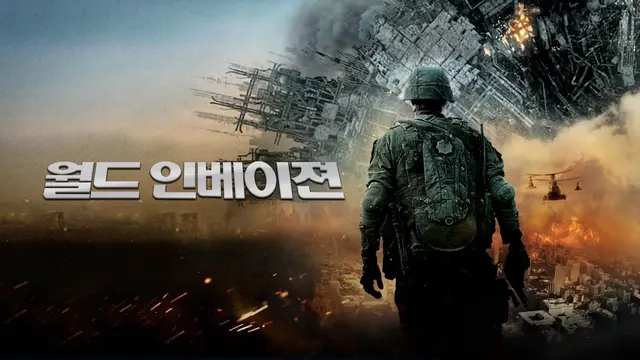 넷플릭스 워 머신:전쟁기계 (2025)

월드 인베이젼(2011) 프리퀄(?)
내용은 적당히 때려잡을 만한 외계병기와 맞닥뜨린 레인저 훈련생
월드 인베이젼과 같이 "자 이제부터 반격이다!"로 끝나는 전형적인 미군 만세 영화. 미국이 이란에 침공한 지금 감상하면 참 가증스러운 작품.
장점은 더빙