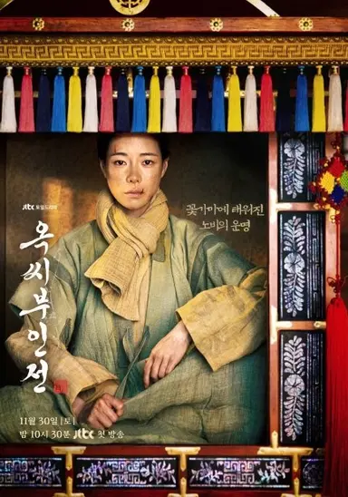 드라마 <옥씨부인전> 티저 영상 보고 심장이 뛰어서리...드라마 보기 전에 뭐 하지 고민하다가 전에 읽었던 책들 찾아냄.