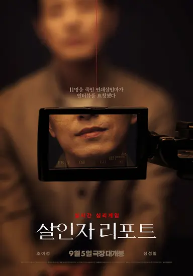 살인자 리포트 이 커플포스터 좋음
앵글 안에 들어가는 게 익숙한 남자와 앵글 안에 갇히는 게 처음인 여자 <다죽자
그리고 영훈선주 위에 S라인이 있어
 ㄴ아니야ㅁㅊ것아